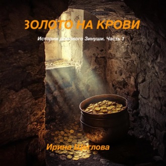 Обложка книги «Золото на крови. Истории домового Зинуши. Часть 1.»