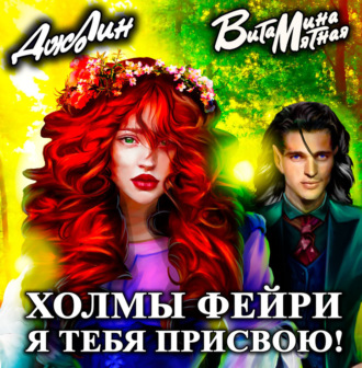 Обложка книги «Холмы фейри. Я тебя присвою!»