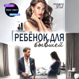 Обложка книги «Ребёнок для бывшей»