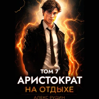Обложка книги «Аристократ на отдыхе. Том 7»