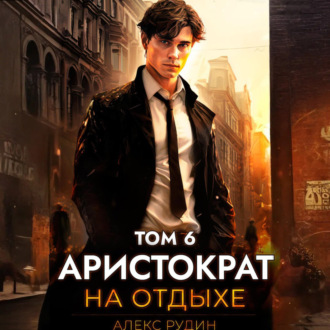 Обложка книги «Аристократ на отдыхе. Том 6»