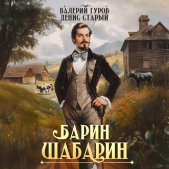 Обложка книги «Барин-Шабарин»