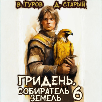 Обложка книги «Гридень 6. Собиратель земель»