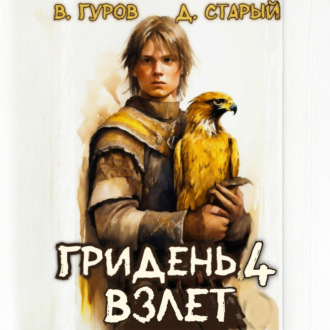 Обложка книги «Гридень 4. Взлет»