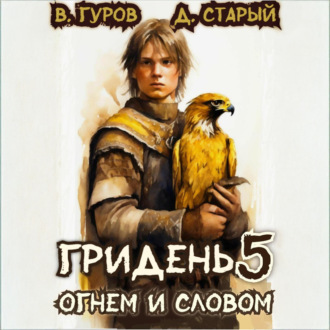 Обложка книги «Гридень 5. Огнем и словом»