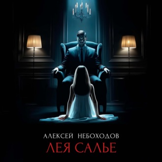 Обложка книги «Лея Салье»