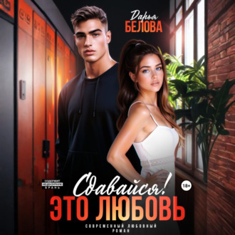 Обложка книги «Сдавайся! Это любовь»