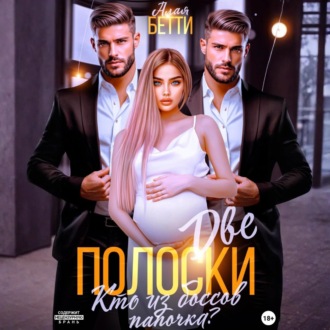 Обложка книги «Две полоски. Кто из боссов папочка?»