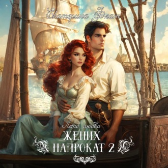 Обложка книги «Жених напрокат 2»