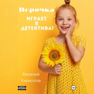 Обложка книги «Верочка играет в детектива!»