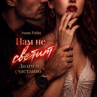 Обложка книги «Нам не светит «Долго и счастливо»»