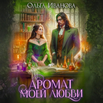 Обложка книги «Аромат моей любви»