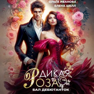 Обложка книги «Дикая Роза. Бал дебютанток»