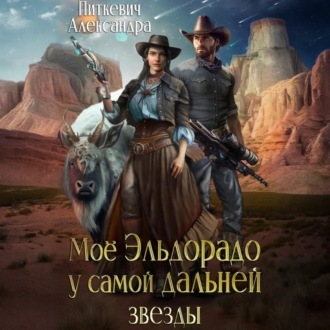 Обложка книги «Моё Эльдорадо у самой дальней звезды»