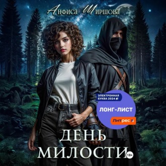 Обложка книги «День милости»