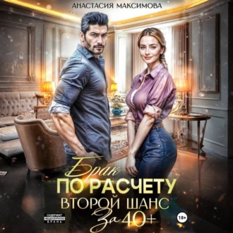 Обложка книги «Брак по расчету. Второй шанс за 40+»