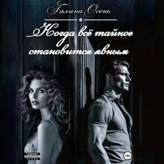 Обложка книги «Когда всё тайное становится явным»