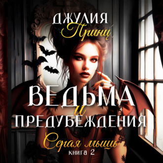 Обложка книги «Ведьма и предубеждения. Книга 2. Серая Мышь»