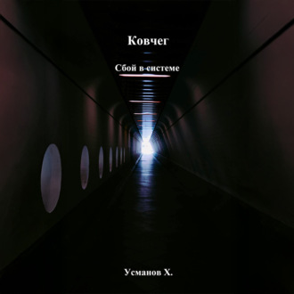 Обложка книги «Ковчег. Сбой в системе»