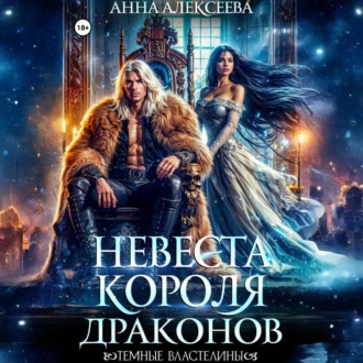 Обложка книги «Невеста короля драконов»