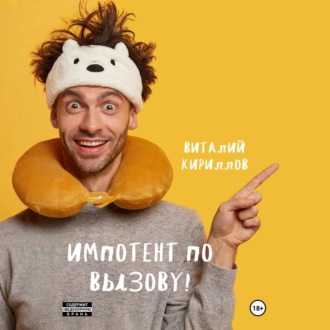 Обложка книги «Импотент по вызову!»