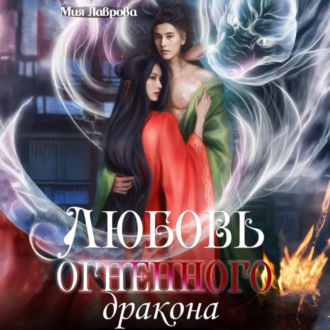 Обложка книги «Любовь огненного дракона»