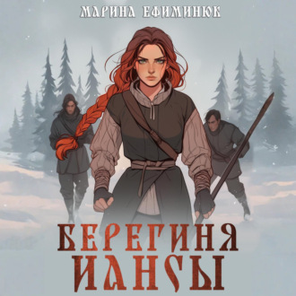 Обложка книги «Берегиня Иансы»