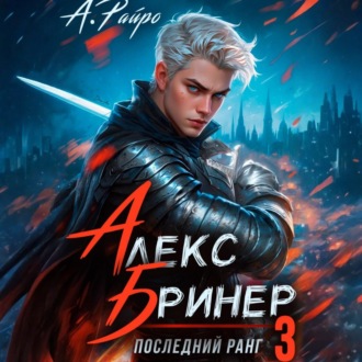Обложка книги «Алекс Бринер. Последний ранг. Книга 3»
