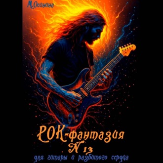 Обложка книги «Рок-фантазия N 13 для гитары и разбитого сердца»