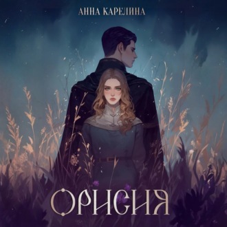 Обложка книги «Орисия»