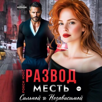 Обложка книги «Развод. Месть сильной и независимой»