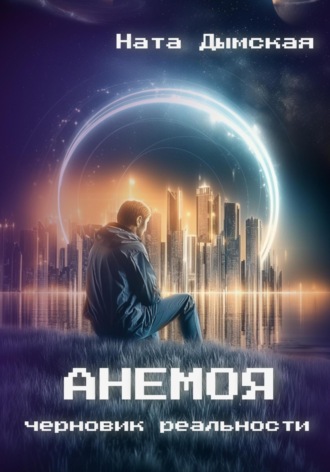 Обложка книги «Анемоя. Черновик реальности»