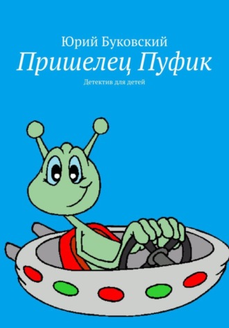 Обложка книги «Пришелец Пуфик»