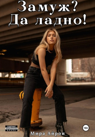Обложка книги «Замуж? Да ладно!»