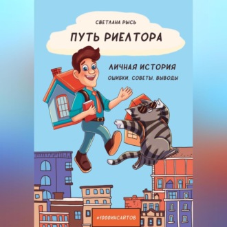 Обложка книги «Путь риелтора. Личная история. Ошибки, советы, выводы»