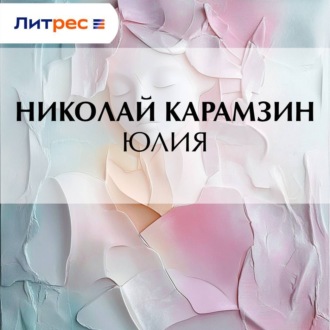 Обложка книги «Юлия»