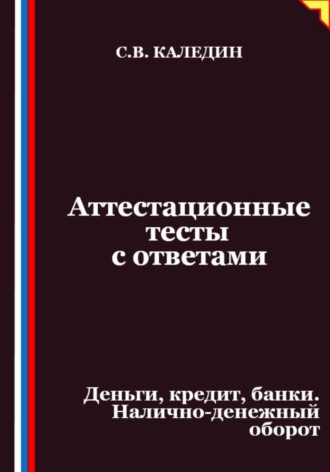 Обложка книги «Аттестационные тесты с ответами. Деньги, кредит, банки. Налично-денежный оборот»
