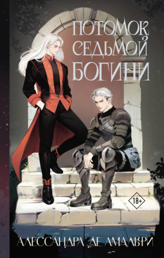 Обложка книги «Потомок седьмой богини»