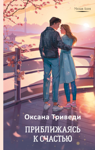 Обложка книги «Приближаясь к счастью»