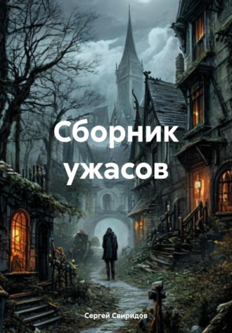 Обложка книги «Сборник ужасов»