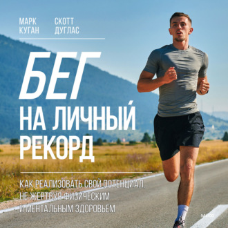 Обложка книги «Бег на личный рекорд. Как реализовать свой потенциал, не жертвуя физическим и ментальным здоровьем»