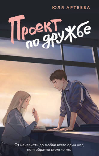 Обложка книги «Проект по дружбе»