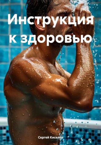 Обложка книги «Инструкция к здоровью»
