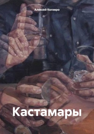 Обложка книги «Кастамары»
