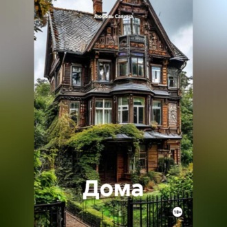 Обложка книги «Дома»