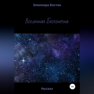 Обложка книги «Вселенная бесконечна»