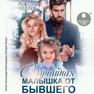 Обложка книги «Случайная малышка от бывшего»