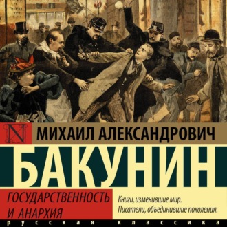Обложка книги «Государственность и анархия»