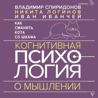 Обложка книги «Как сманить кота со шкафа. Когнитивная психология о мышлении»