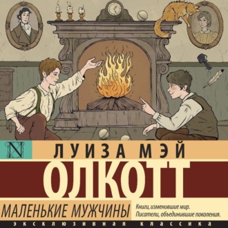 Обложка книги «Маленькие мужчины»